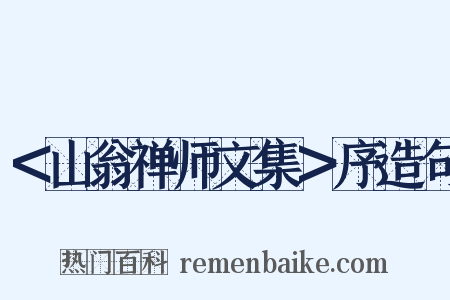 ＜山翁禅师文集＞序造句是什么意思的图片